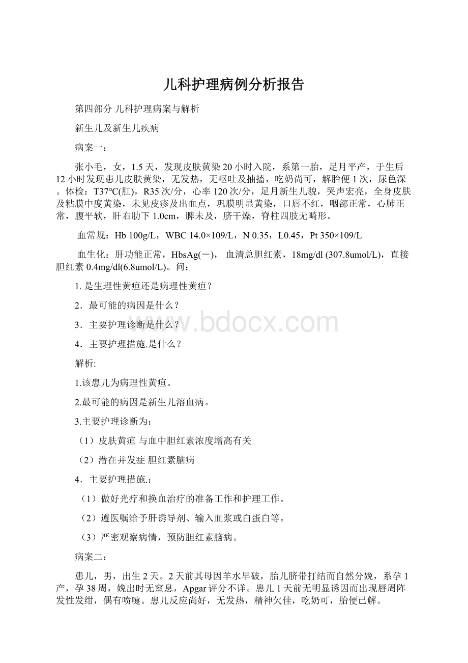 儿科护理病例分析报告.docx