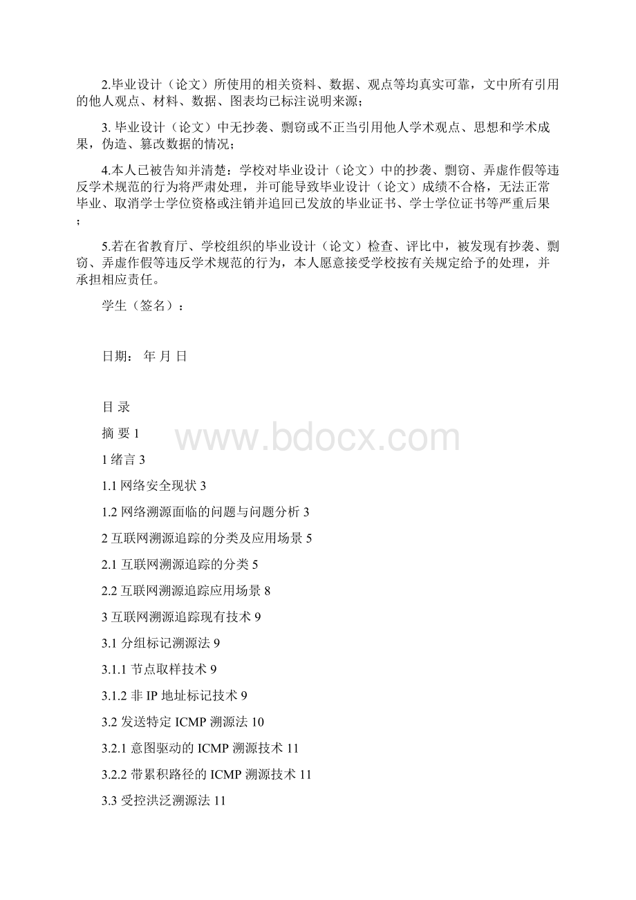 互联网恶意节点溯源追踪研究Word格式文档下载.docx_第2页