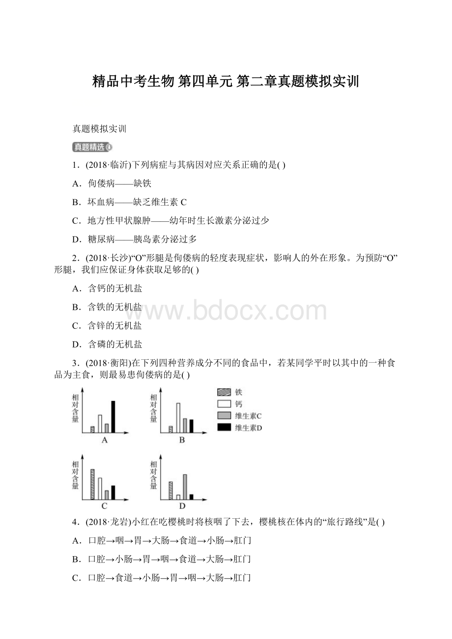 精品中考生物 第四单元 第二章真题模拟实训Word下载.docx_第1页