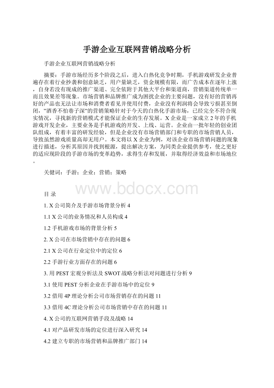 手游企业互联网营销战略分析.docx