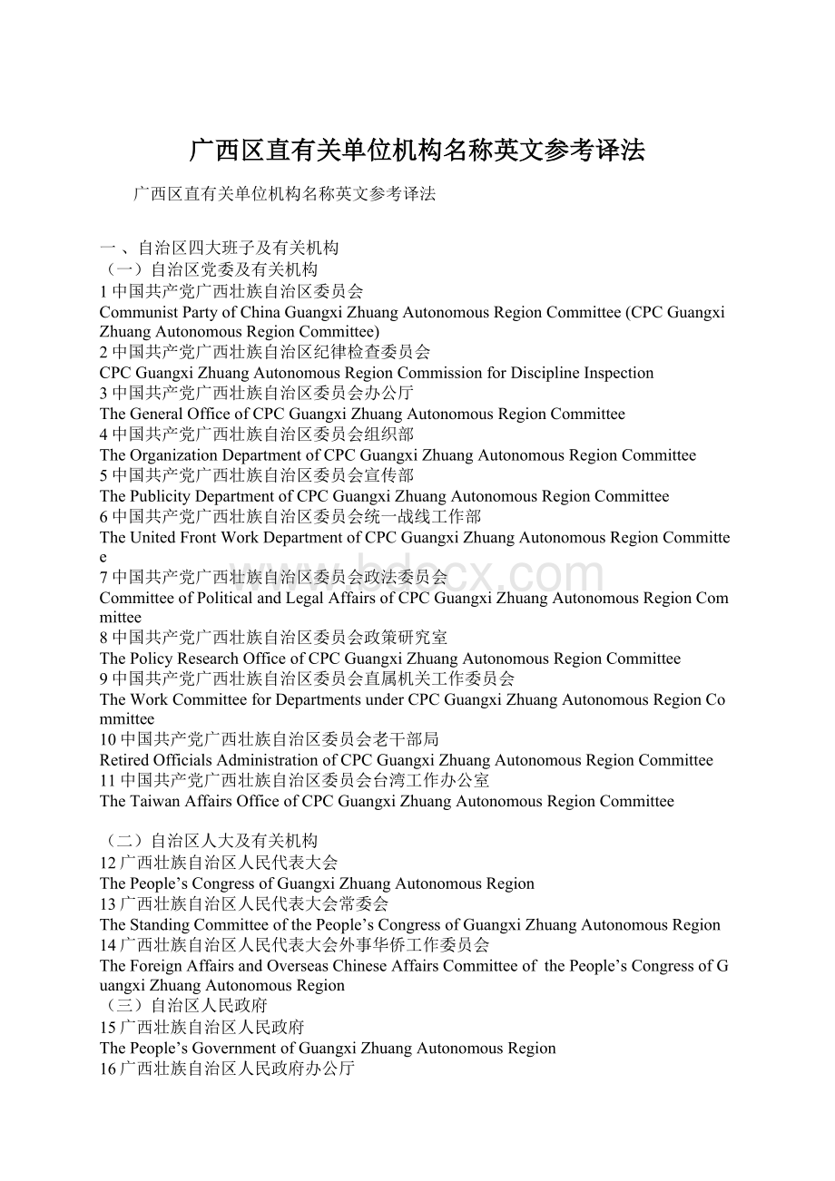 广西区直有关单位机构名称英文参考译法Word格式文档下载.docx_第1页