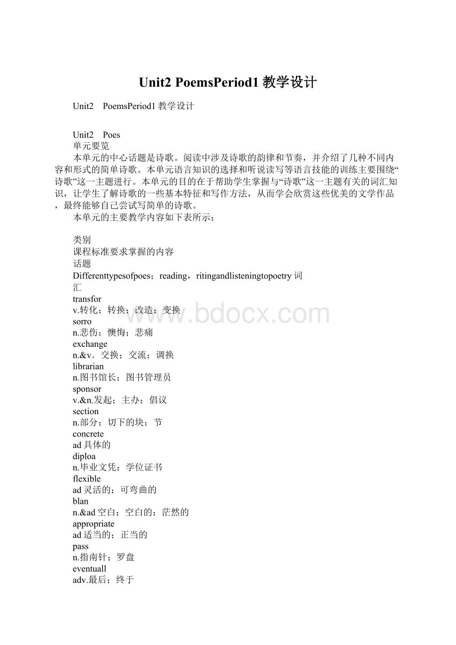 Unit2 PoemsPeriod1教学设计文档格式.docx_第1页