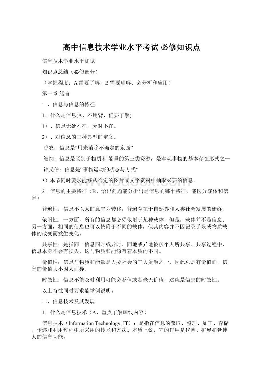 高中信息技术学业水平考试 必修知识点.docx