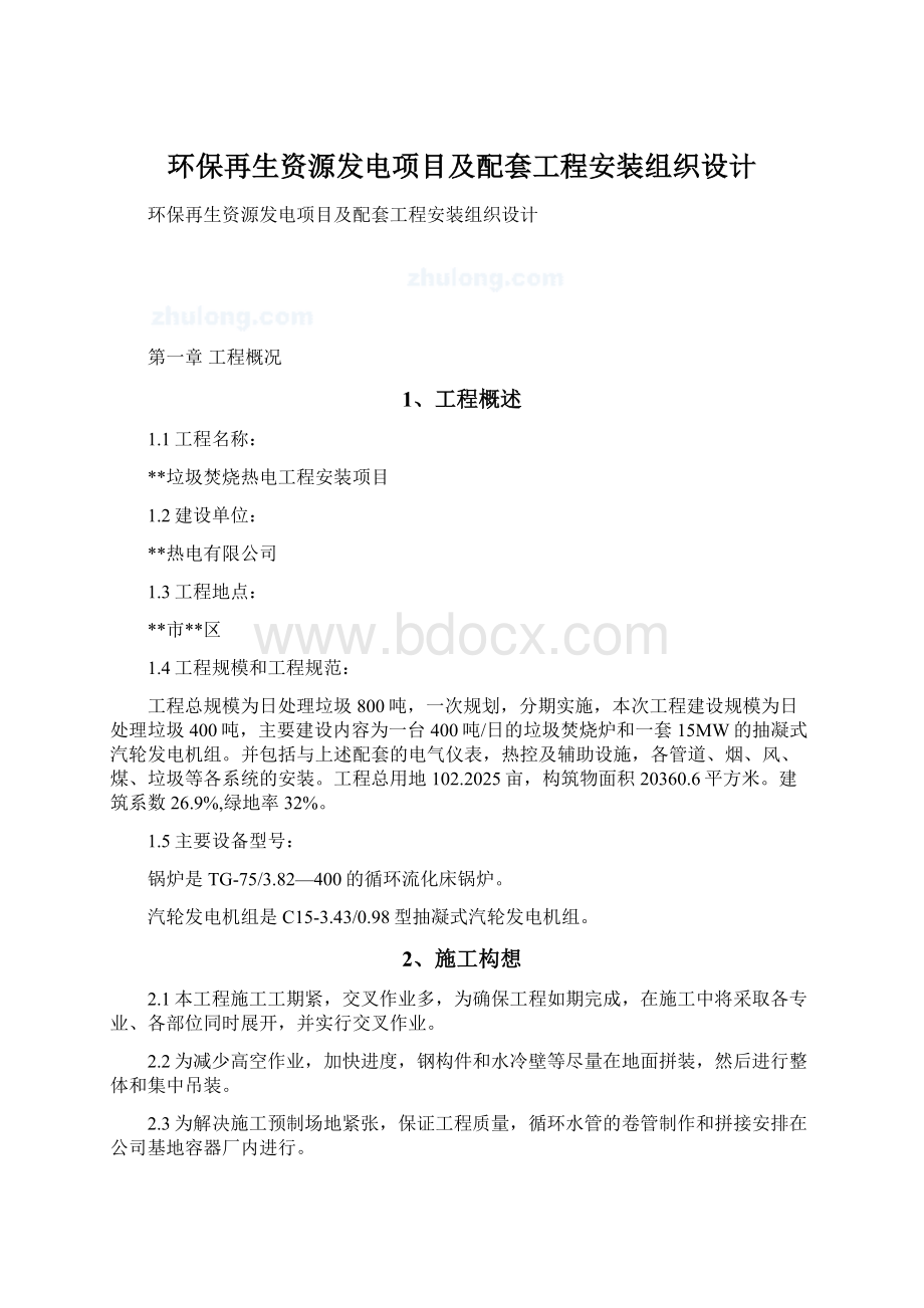 环保再生资源发电项目及配套工程安装组织设计Word格式文档下载.docx