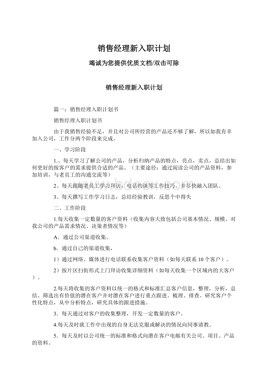 销售经理新入职计划Word文件下载.docx