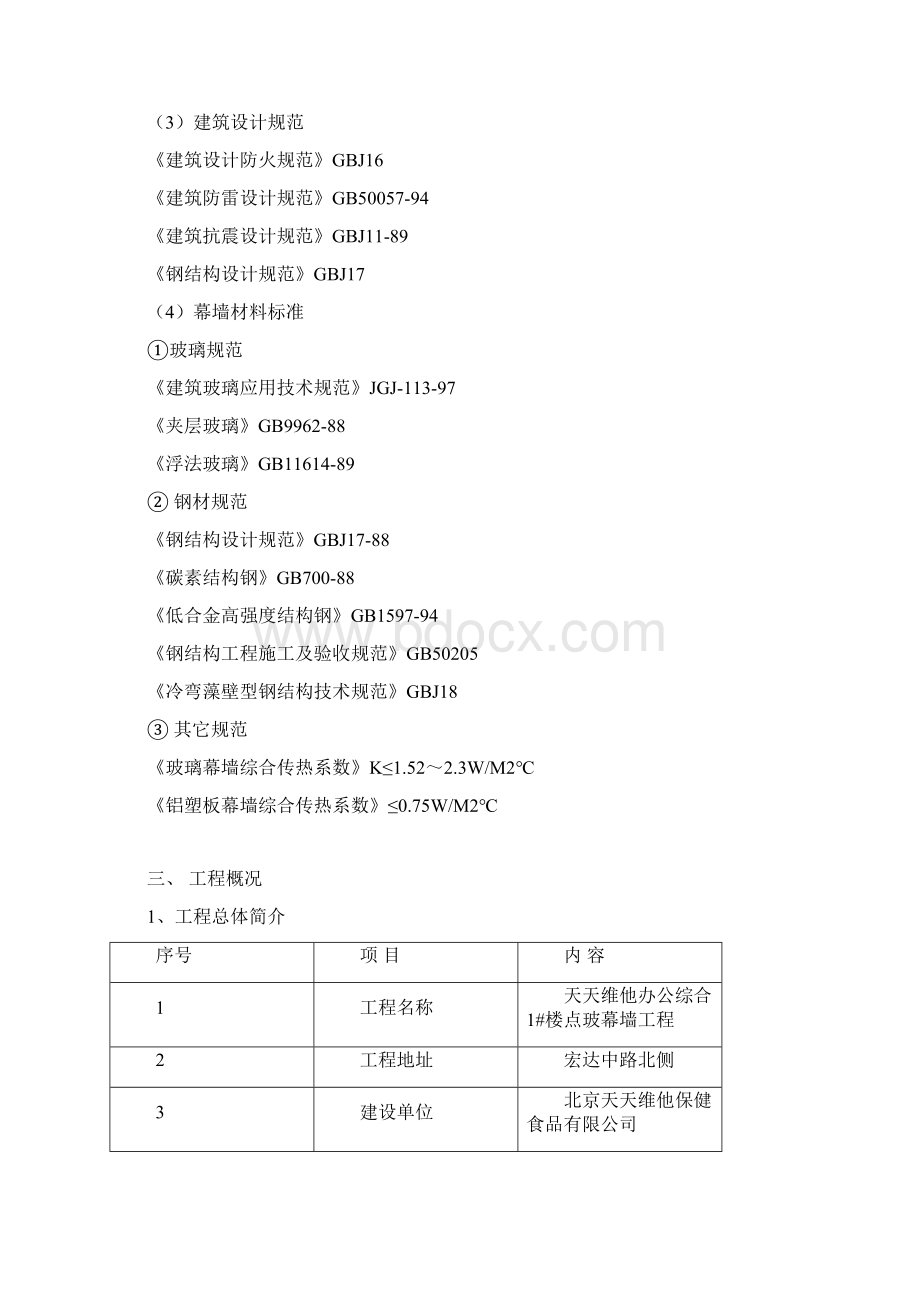 点式玻璃幕墙施工组织方案5文档格式.docx_第2页