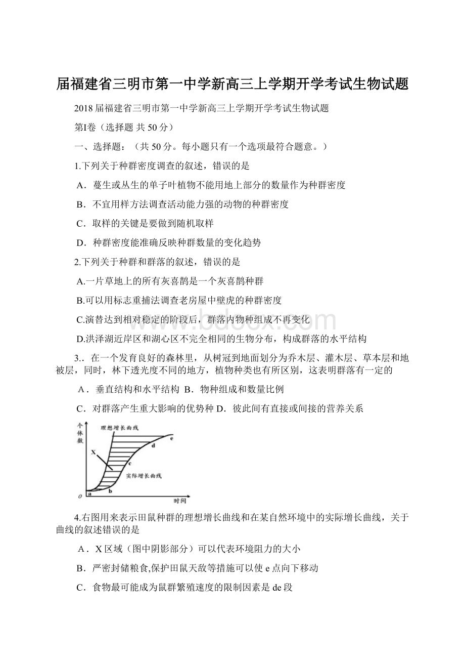 届福建省三明市第一中学新高三上学期开学考试生物试题.docx