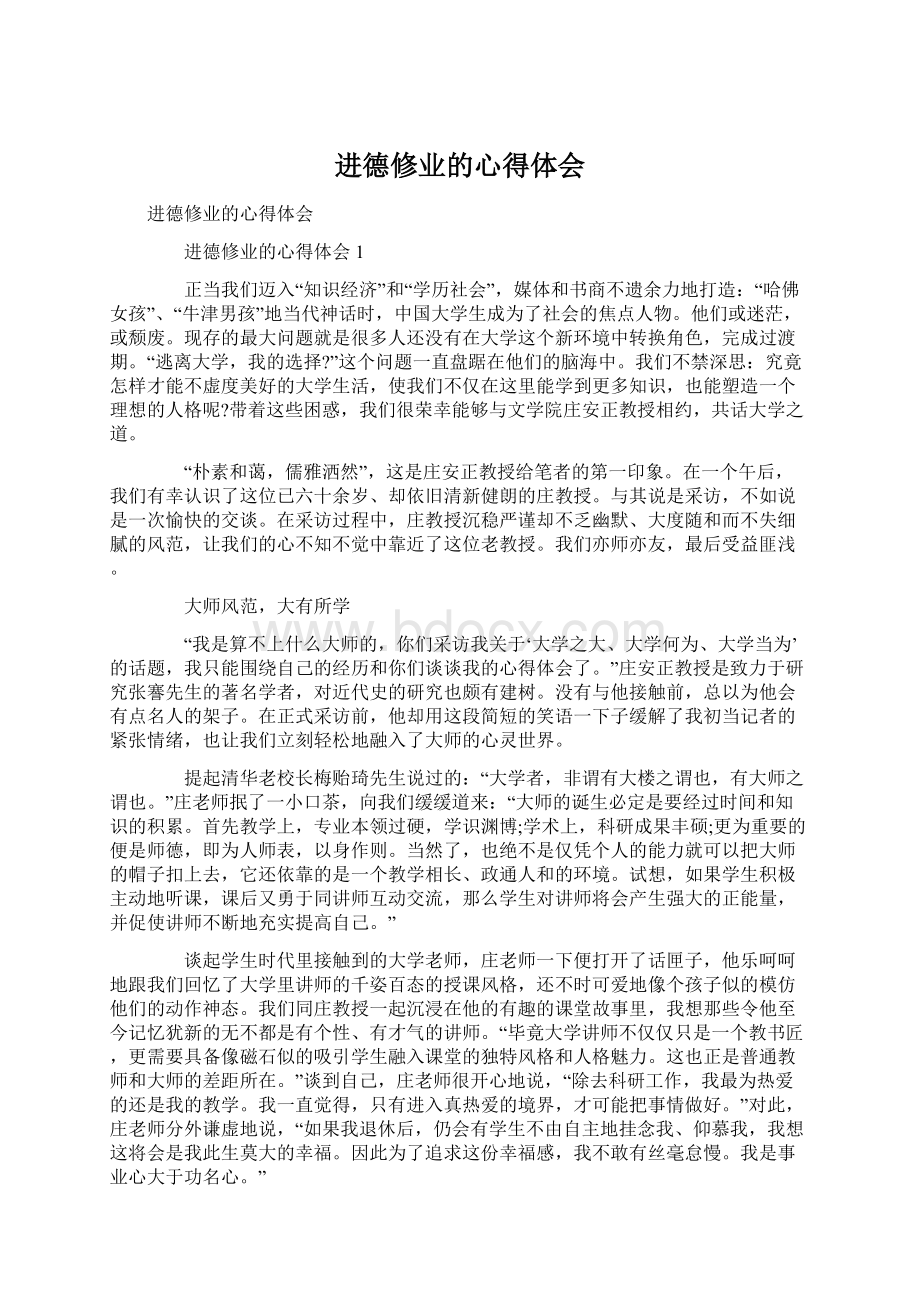 进德修业的心得体会文档格式.docx