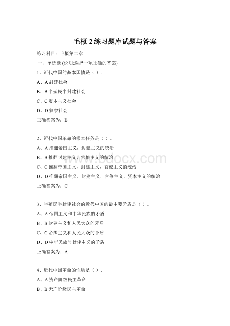 毛概2练习题库试题与答案Word文档格式.docx_第1页