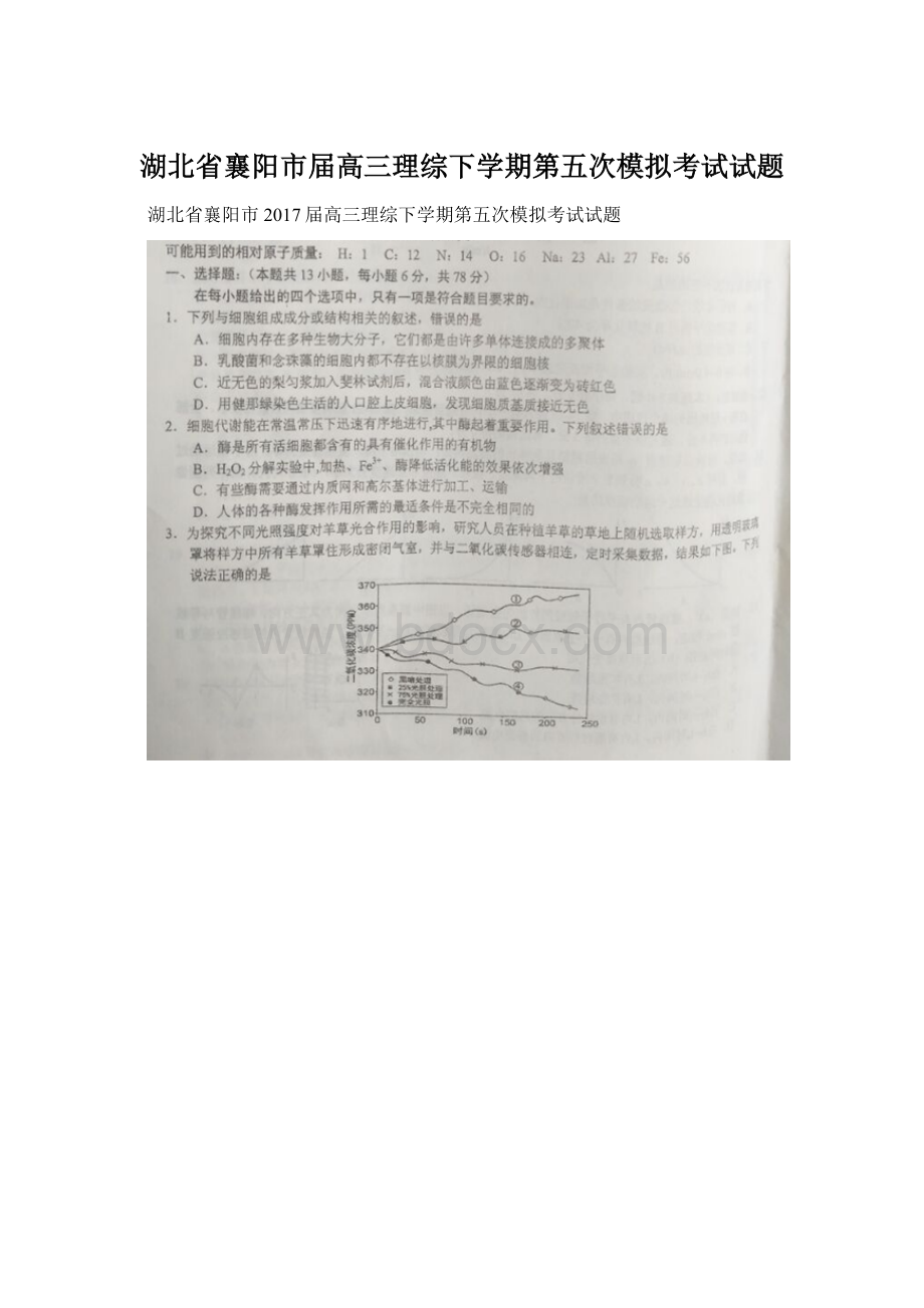 湖北省襄阳市届高三理综下学期第五次模拟考试试题Word文档下载推荐.docx