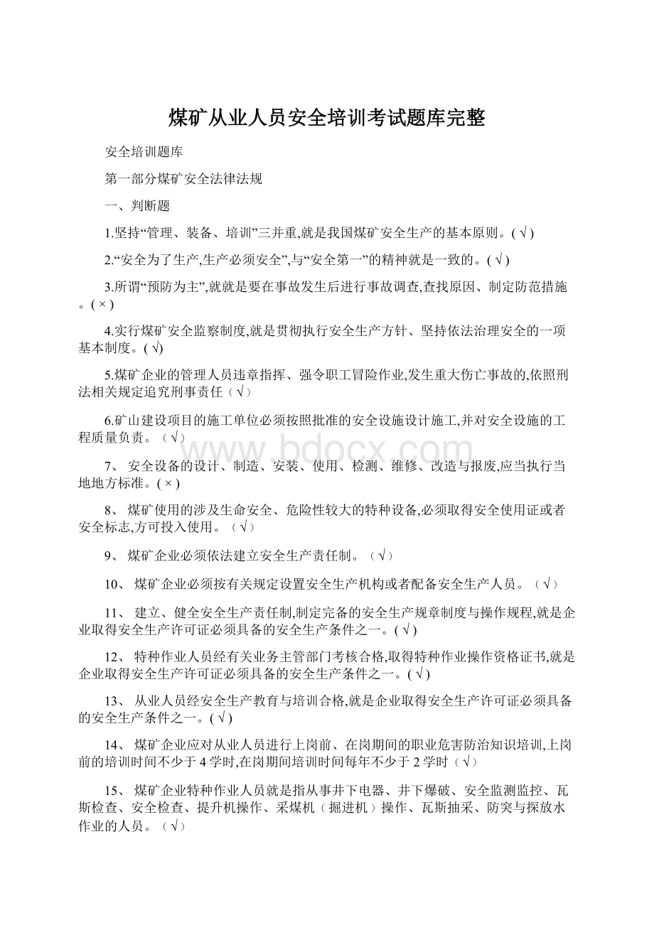 煤矿从业人员安全培训考试题库完整.docx