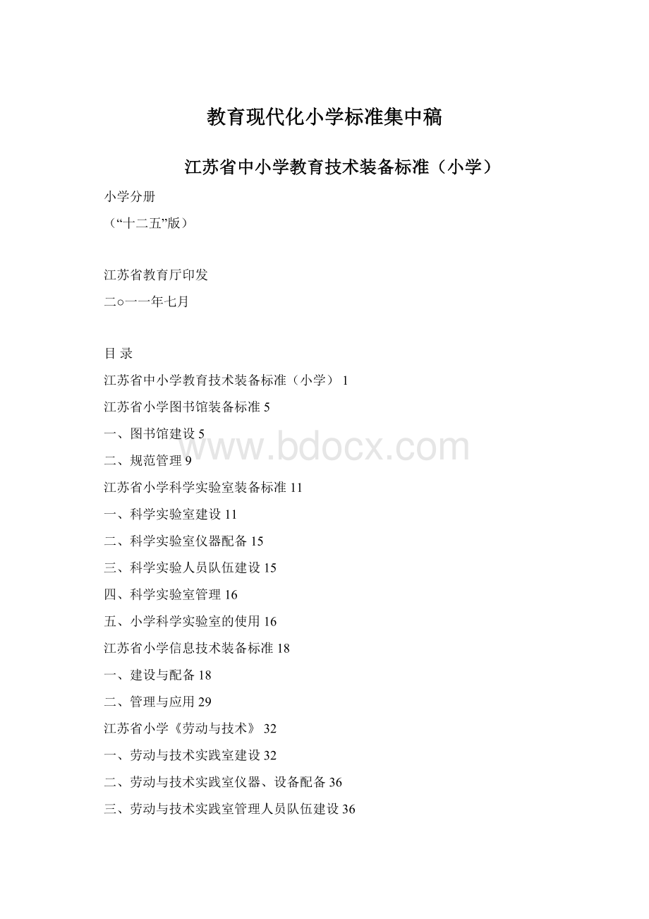 教育现代化小学标准集中稿Word格式.docx_第1页