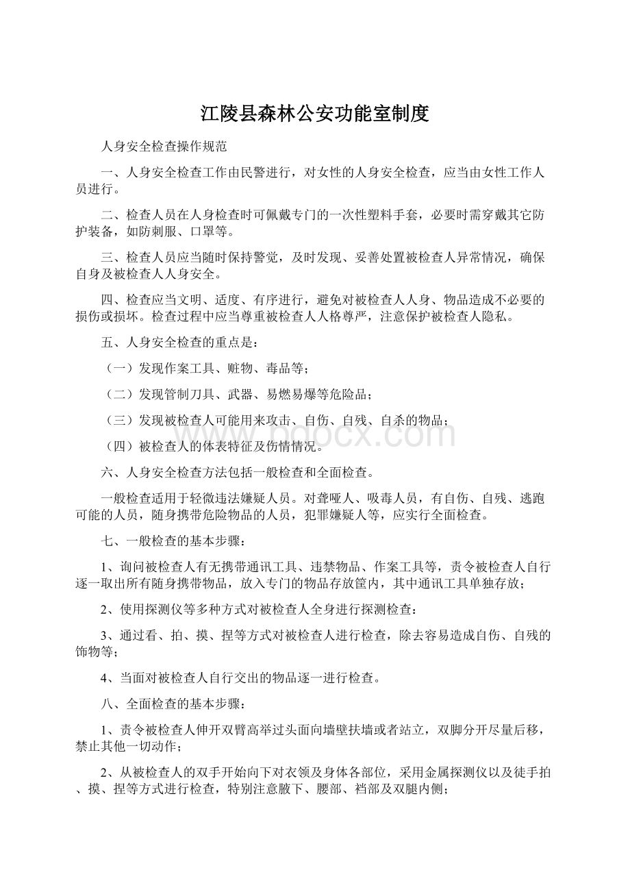 江陵县森林公安功能室制度文档格式.docx_第1页