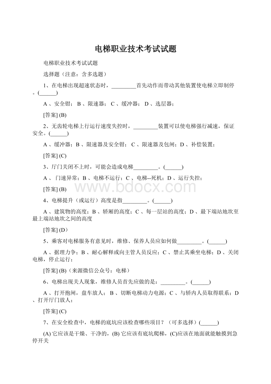 电梯职业技术考试试题.docx_第1页