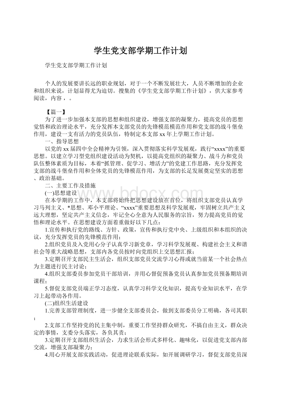 学生党支部学期工作计划.docx_第1页