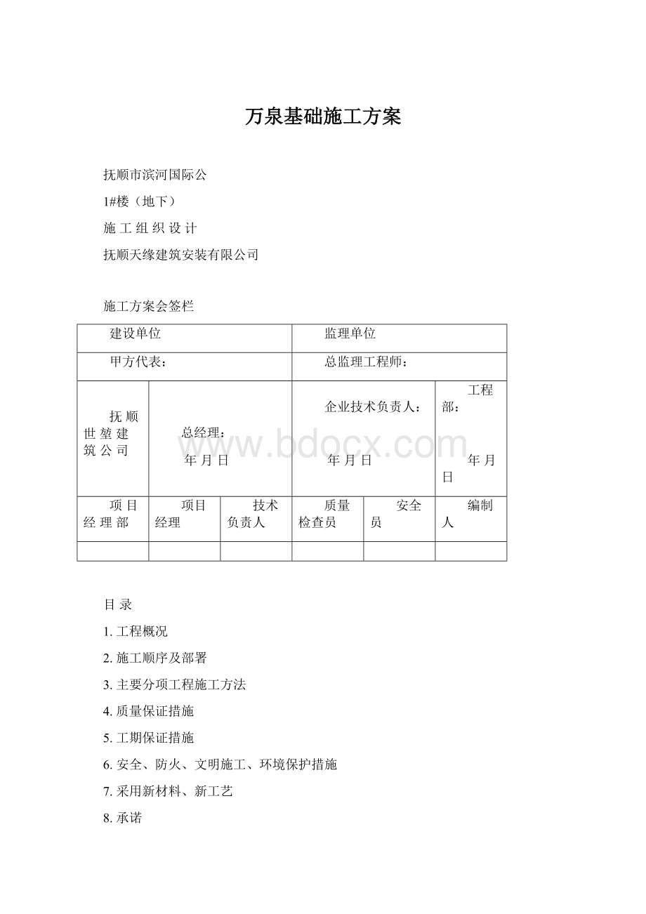 万泉基础施工方案.docx_第1页