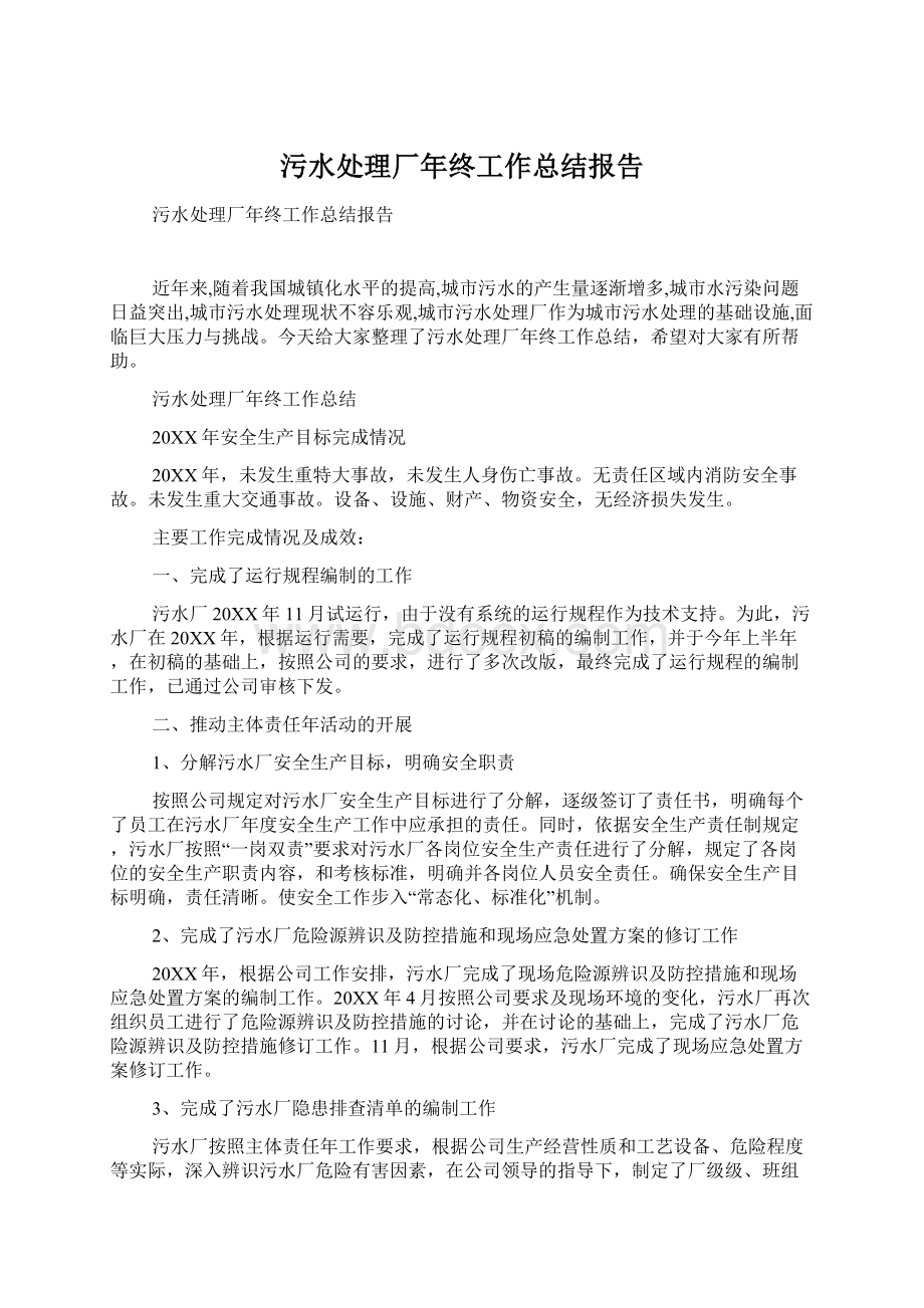 污水处理厂年终工作总结报告Word下载.docx