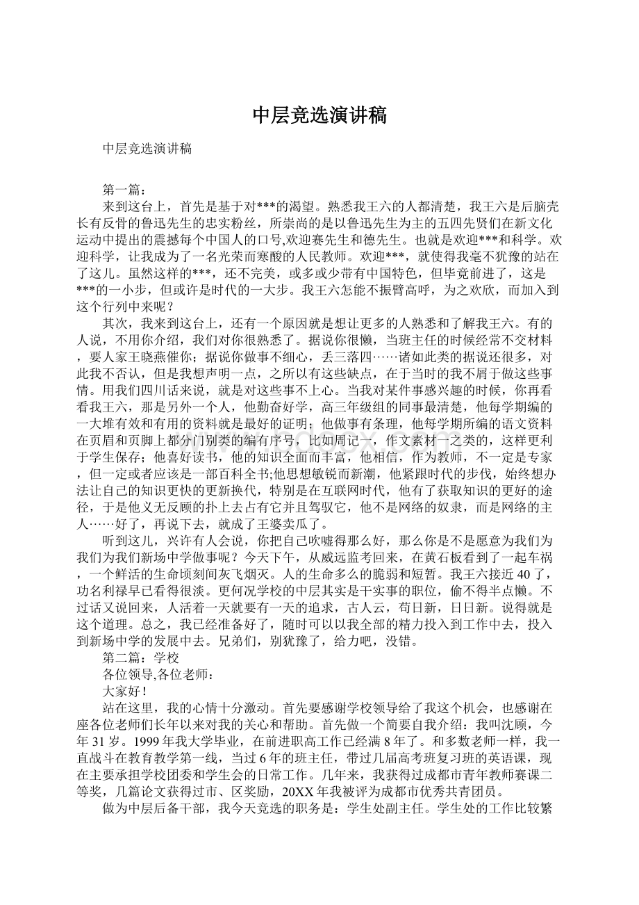 中层竞选演讲稿Word格式文档下载.docx_第1页