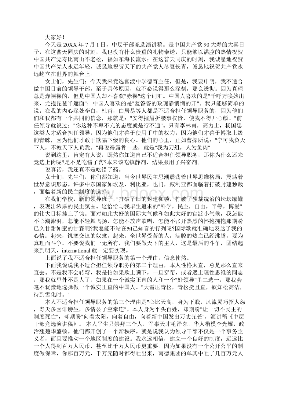 中层竞选演讲稿Word格式文档下载.docx_第3页