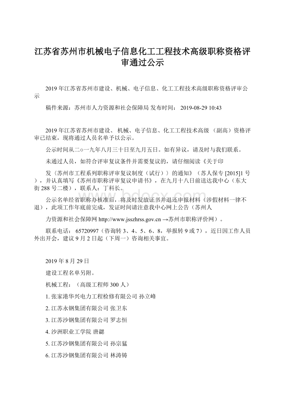 江苏省苏州市机械电子信息化工工程技术高级职称资格评审通过公示Word下载.docx