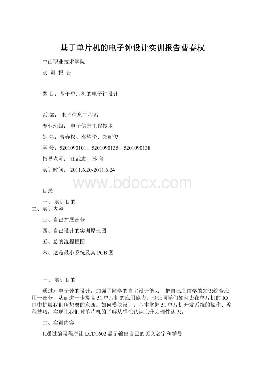 基于单片机的电子钟设计实训报告曹春权Word格式.docx