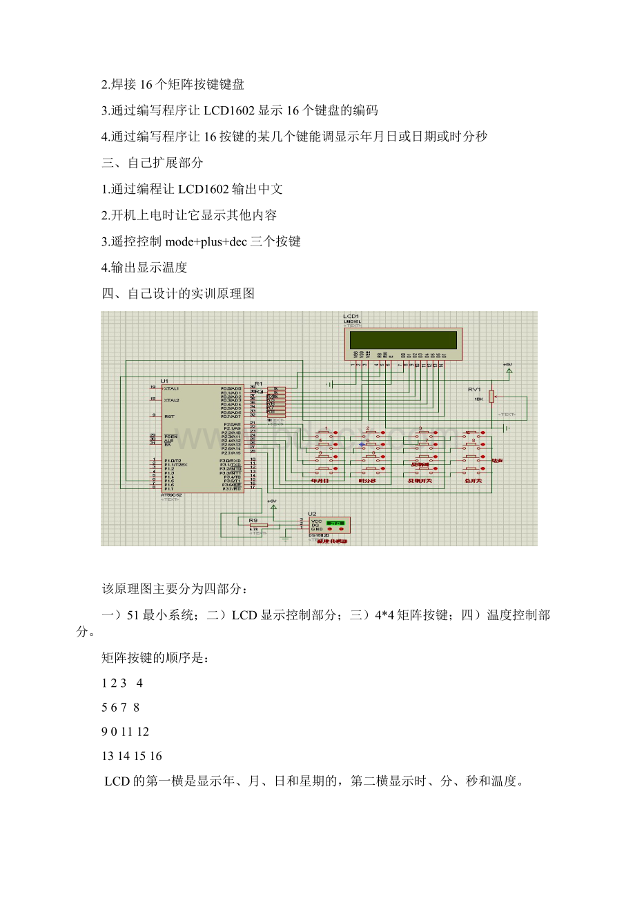 基于单片机的电子钟设计实训报告曹春权.docx_第2页