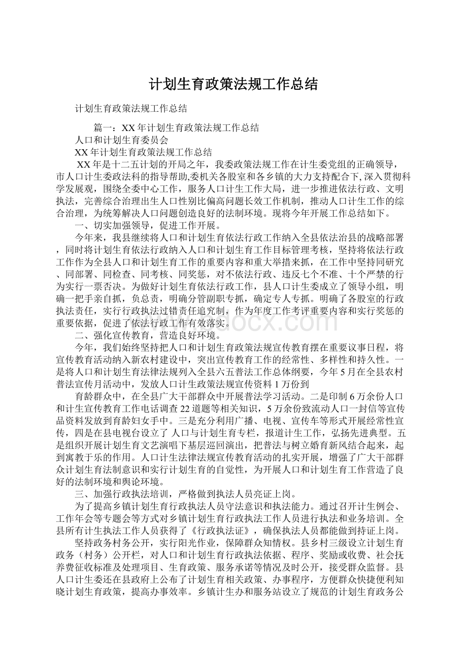 计划生育政策法规工作总结.docx