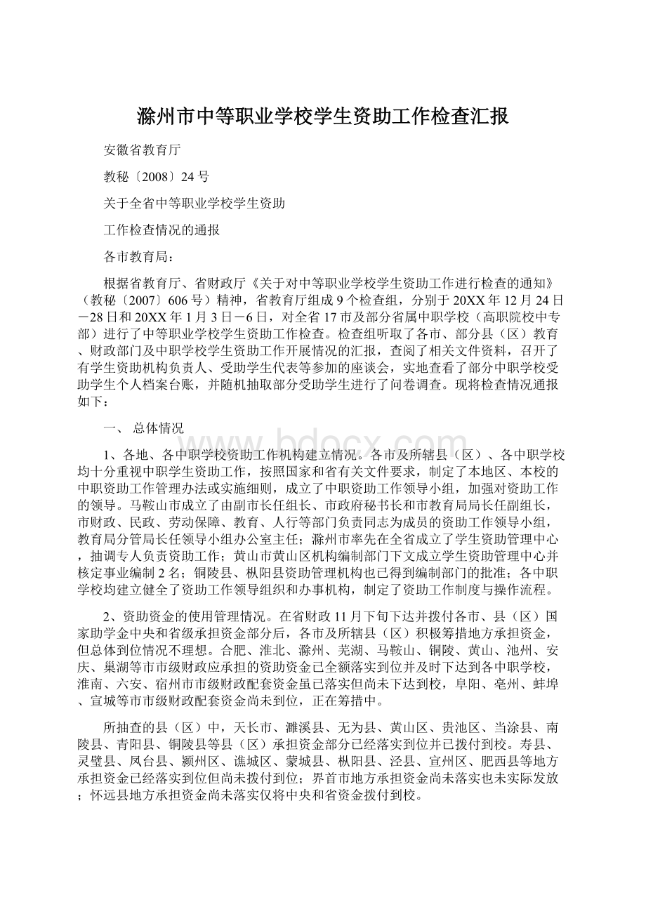 滁州市中等职业学校学生资助工作检查汇报.docx_第1页