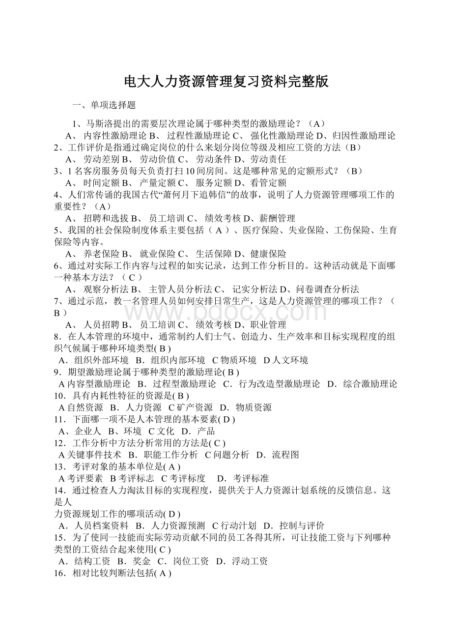 电大人力资源管理复习资料完整版Word文档格式.docx