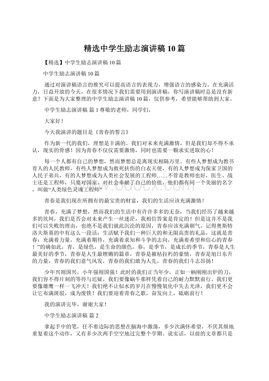 精选中学生励志演讲稿10篇Word文件下载.docx