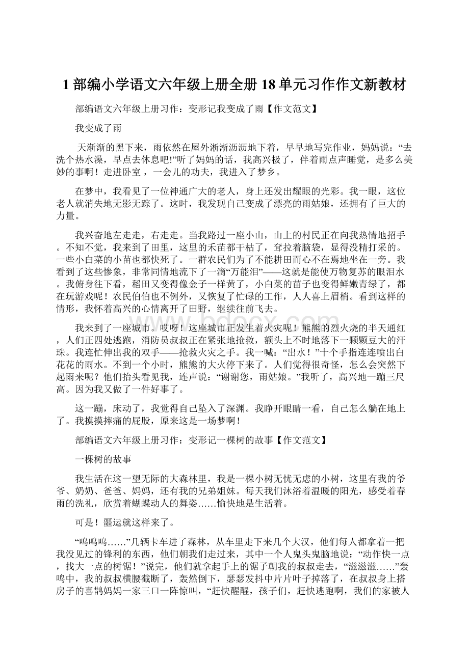 1部编小学语文六年级上册全册18单元习作作文新教材.docx