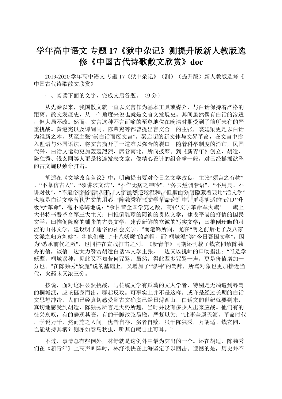 学年高中语文 专题17《狱中杂记》测提升版新人教版选修《中国古代诗歌散文欣赏》docWord文件下载.docx