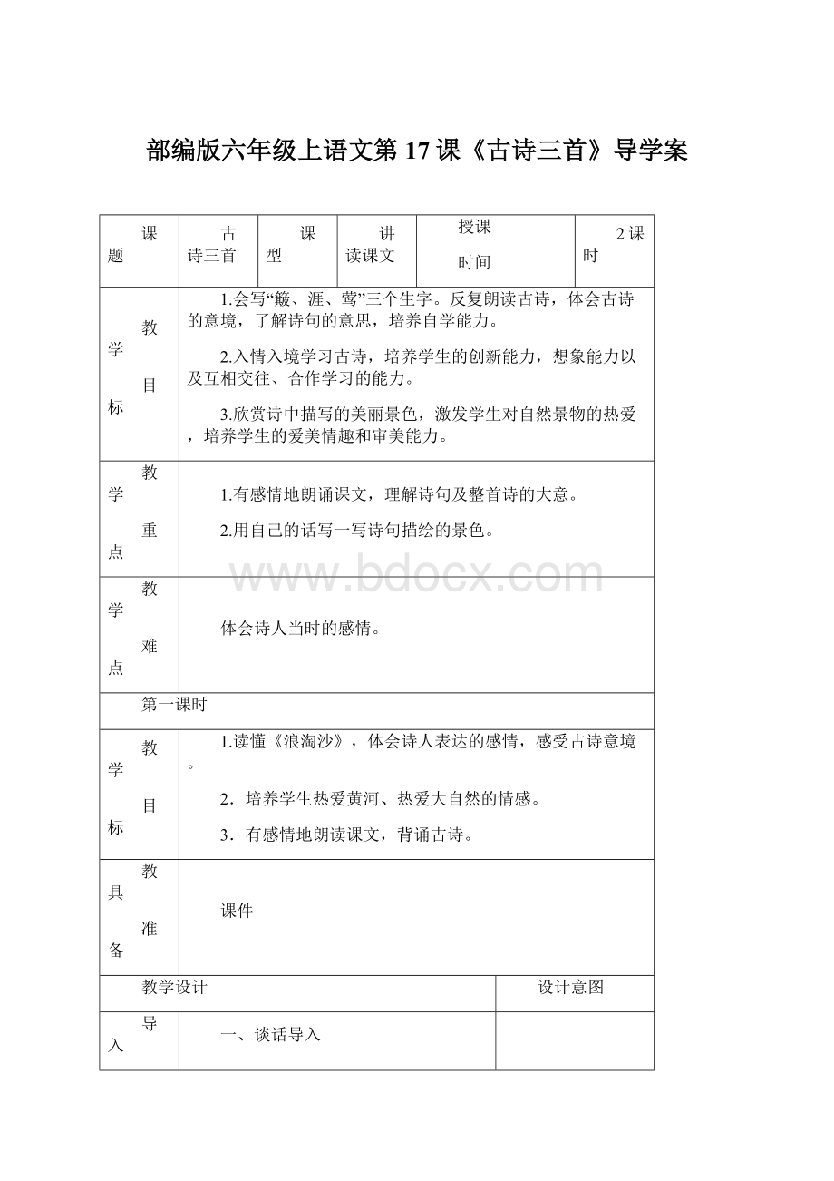 部编版六年级上语文第17课《古诗三首》导学案Word文档下载推荐.docx_第1页