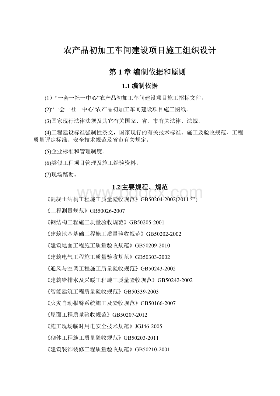 农产品初加工车间建设项目施工组织设计.docx_第1页