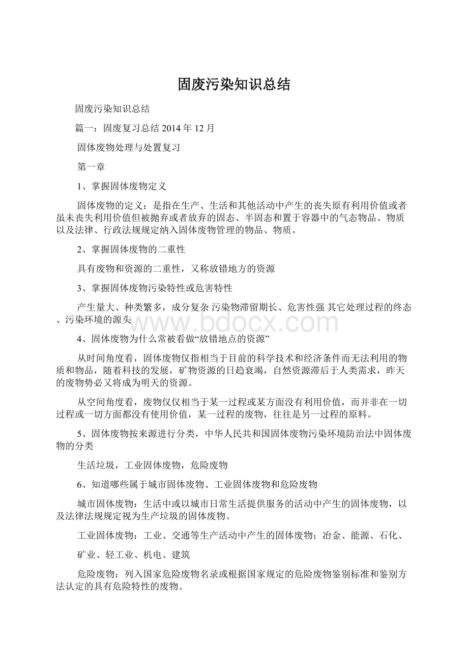 固废污染知识总结.docx