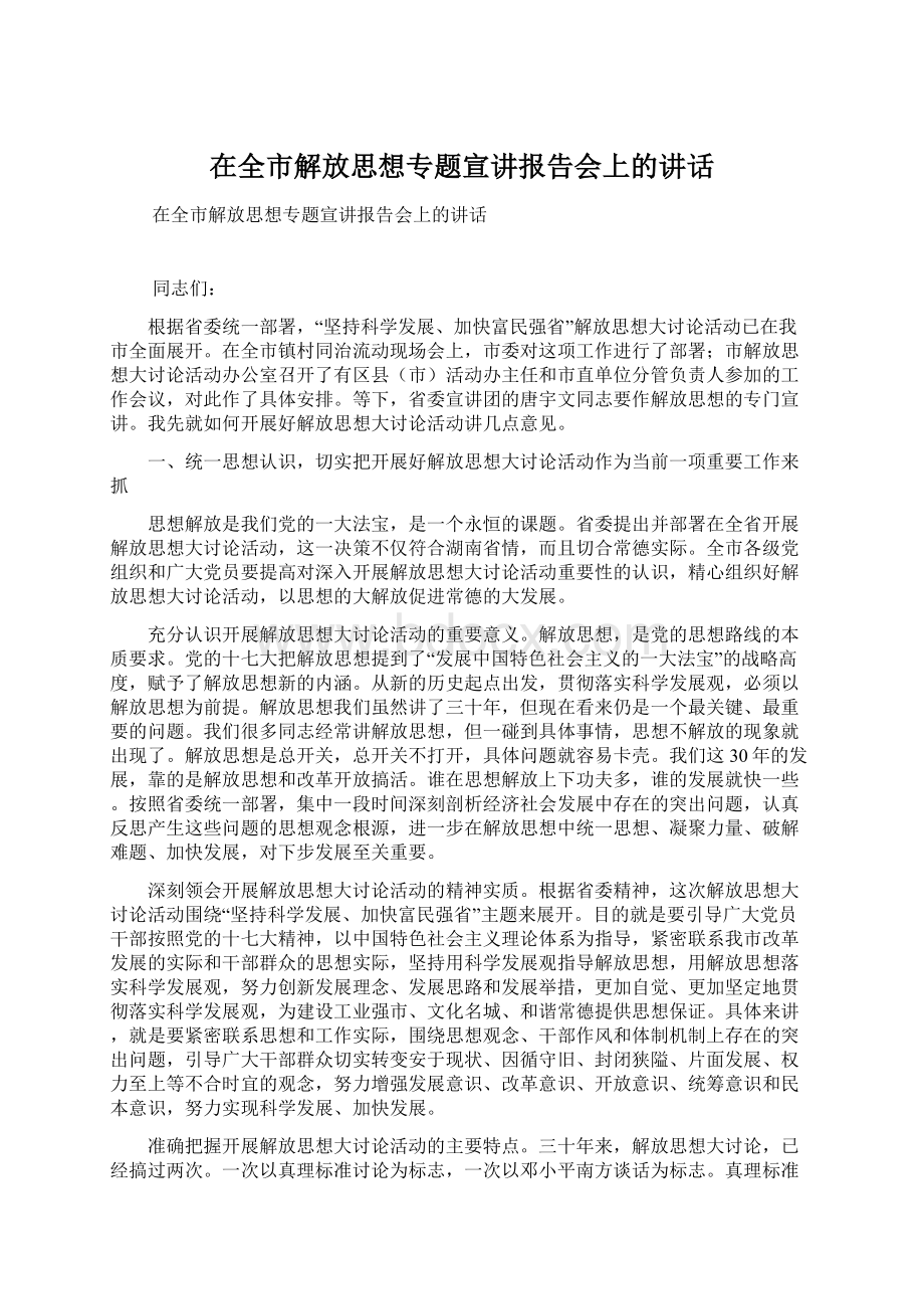 在全市解放思想专题宣讲报告会上的讲话Word文档格式.docx