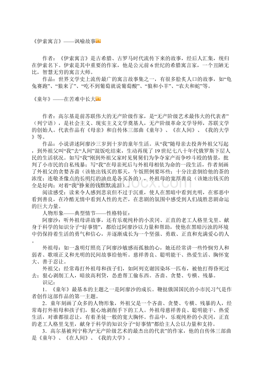 中学考试语文总复习名著导读Word文件下载.docx_第2页