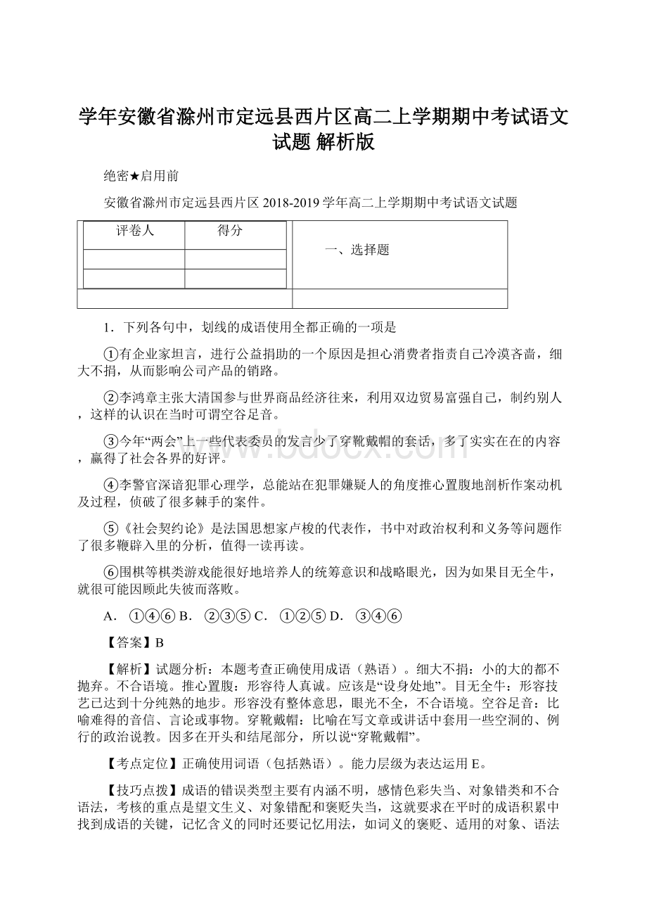 学年安徽省滁州市定远县西片区高二上学期期中考试语文试题 解析版.docx_第1页