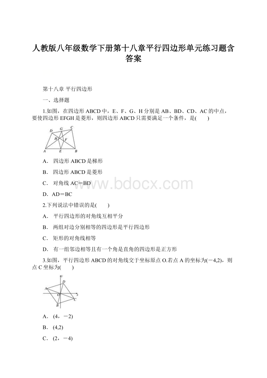 人教版八年级数学下册第十八章平行四边形单元练习题含答案.docx