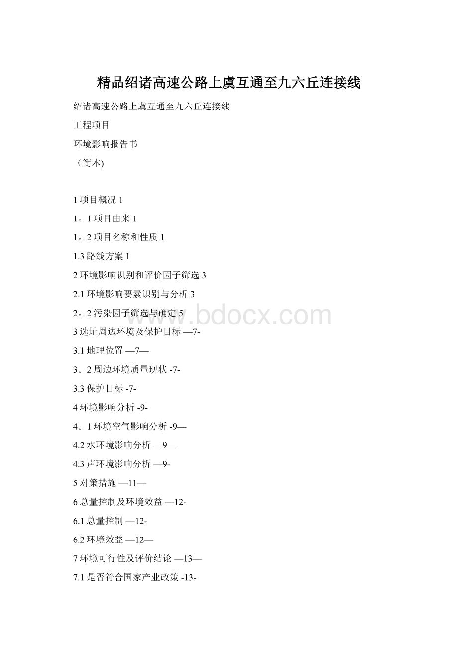 精品绍诸高速公路上虞互通至九六丘连接线Word文档格式.docx_第1页