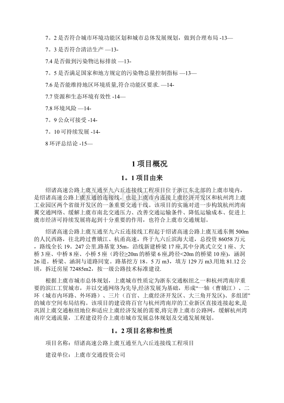 精品绍诸高速公路上虞互通至九六丘连接线Word文档格式.docx_第2页