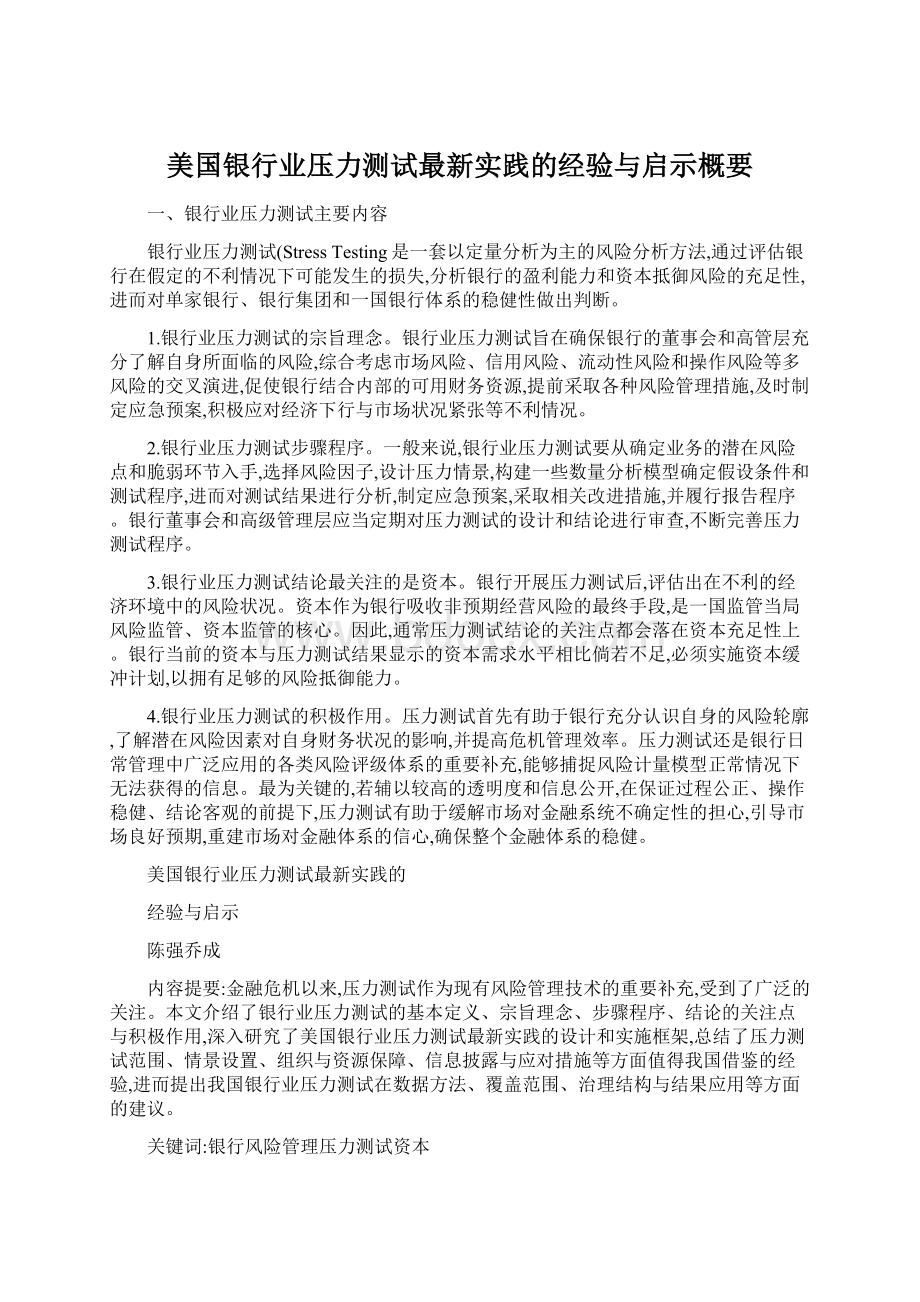 美国银行业压力测试最新实践的经验与启示概要.docx_第1页