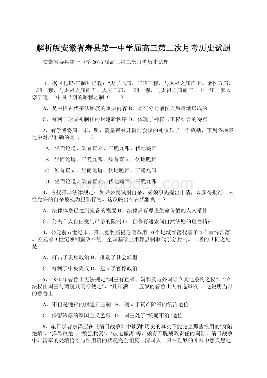 解析版安徽省寿县第一中学届高三第二次月考历史试题Word文档格式.docx