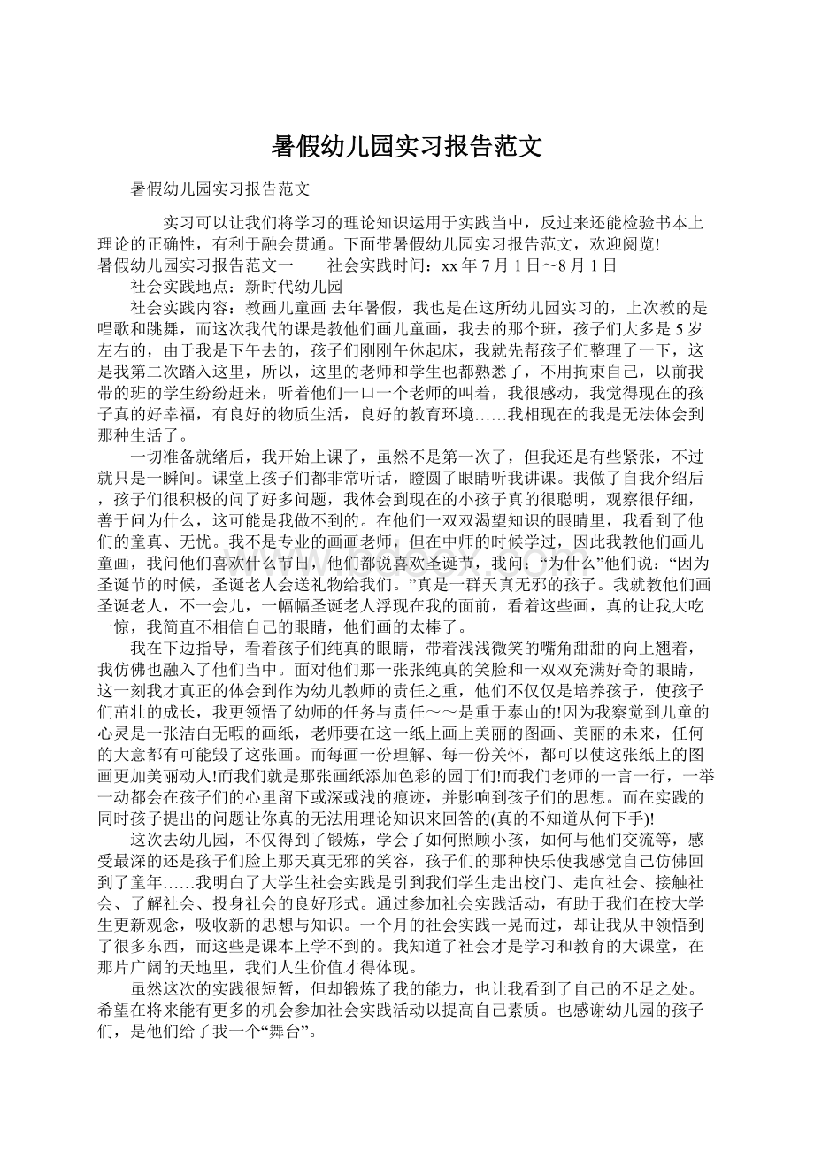 暑假幼儿园实习报告范文Word格式.docx_第1页