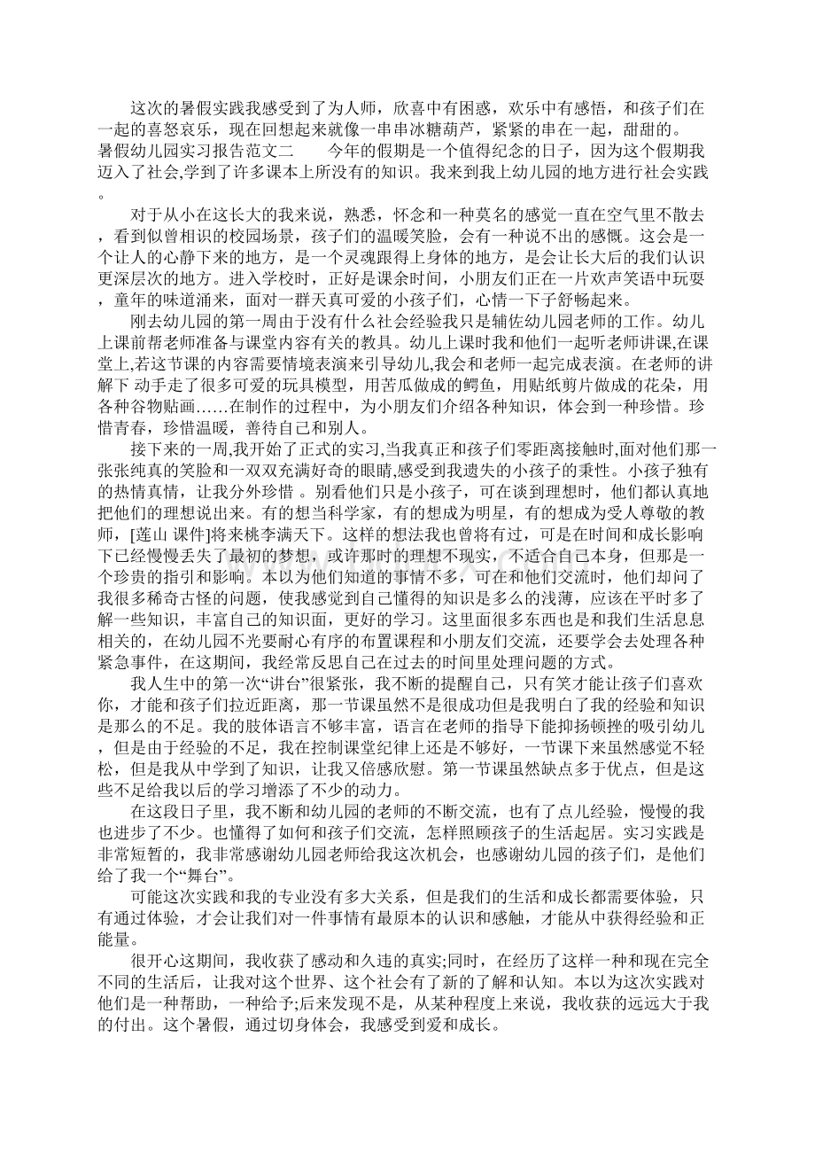 暑假幼儿园实习报告范文Word格式.docx_第2页