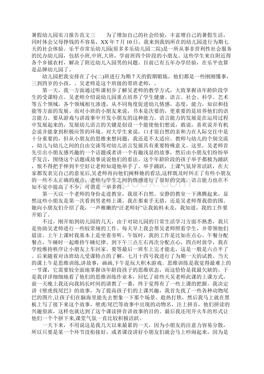 暑假幼儿园实习报告范文Word格式.docx_第3页