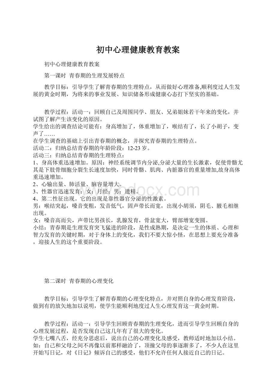 初中心理健康教育教案.docx_第1页