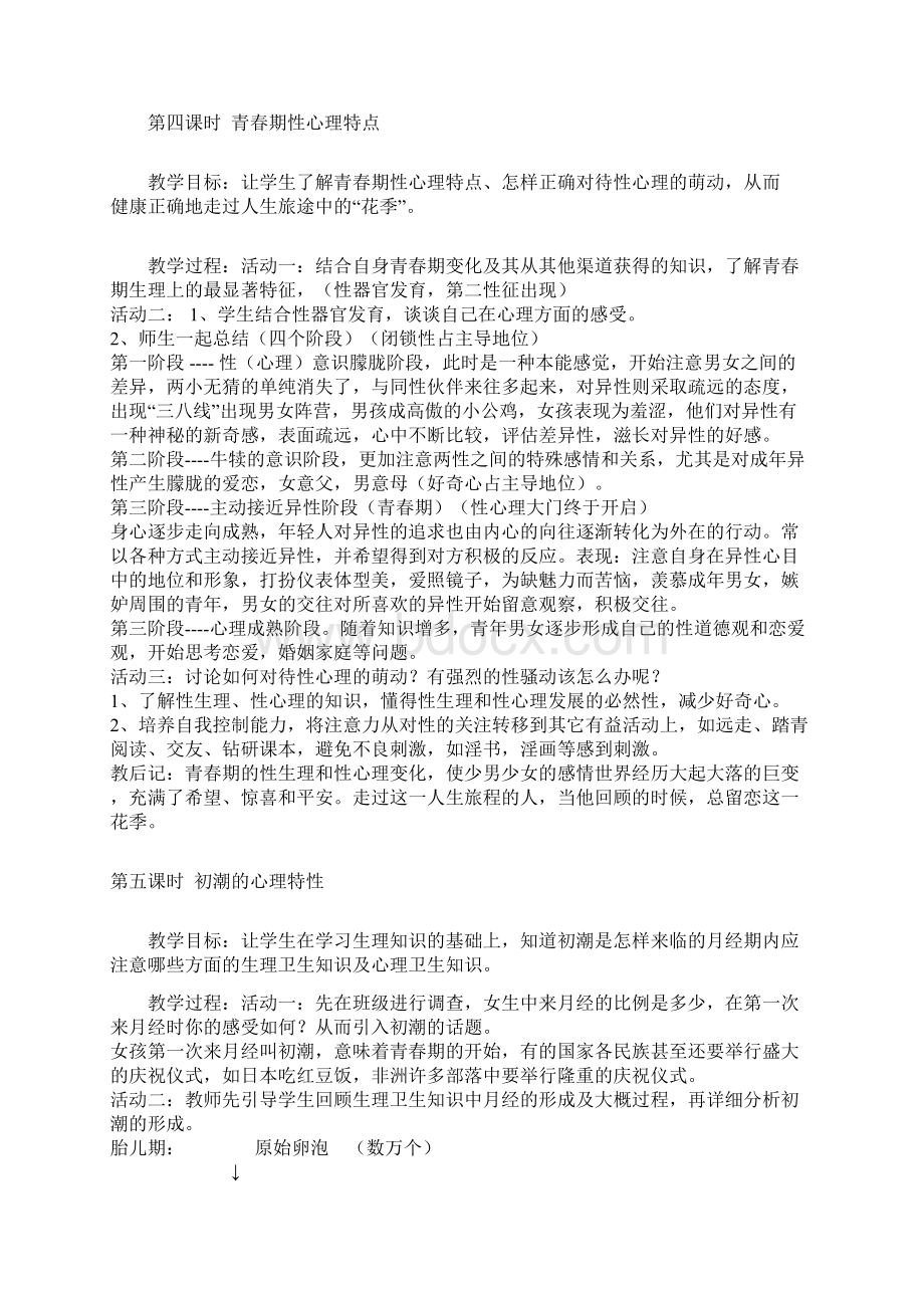 初中心理健康教育教案.docx_第3页