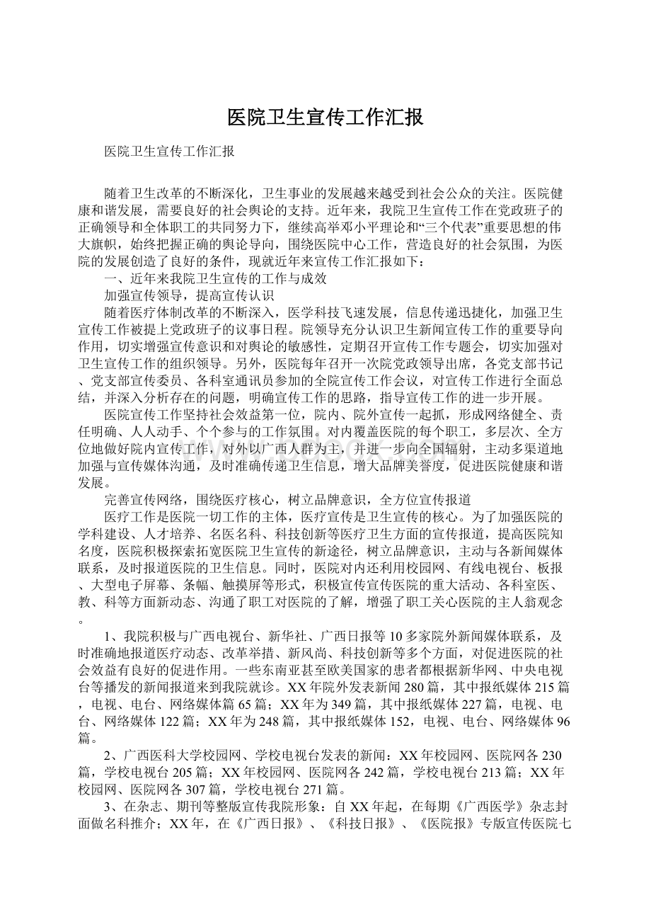 医院卫生宣传工作汇报文档格式.docx