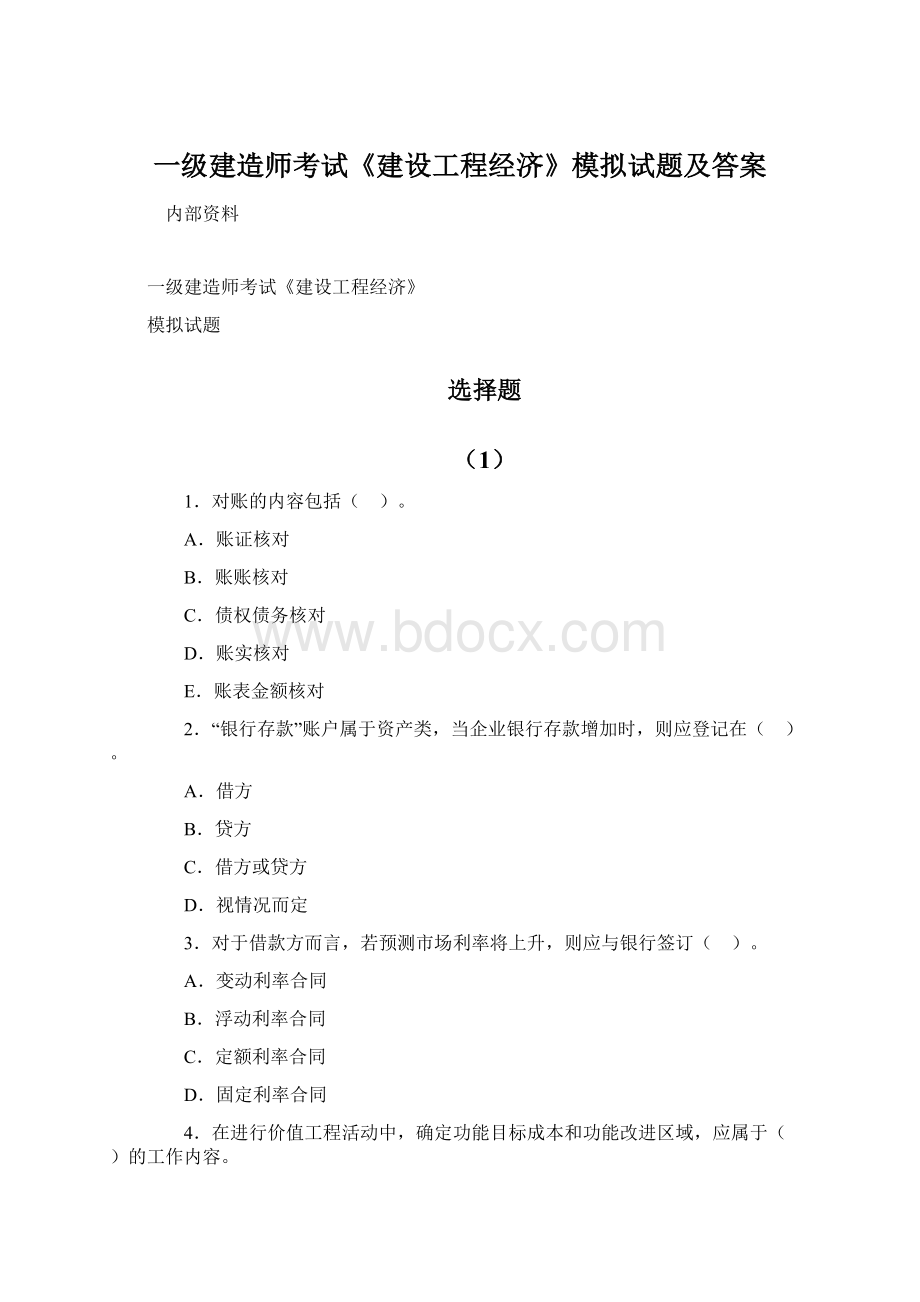 一级建造师考试《建设工程经济》模拟试题及答案.docx